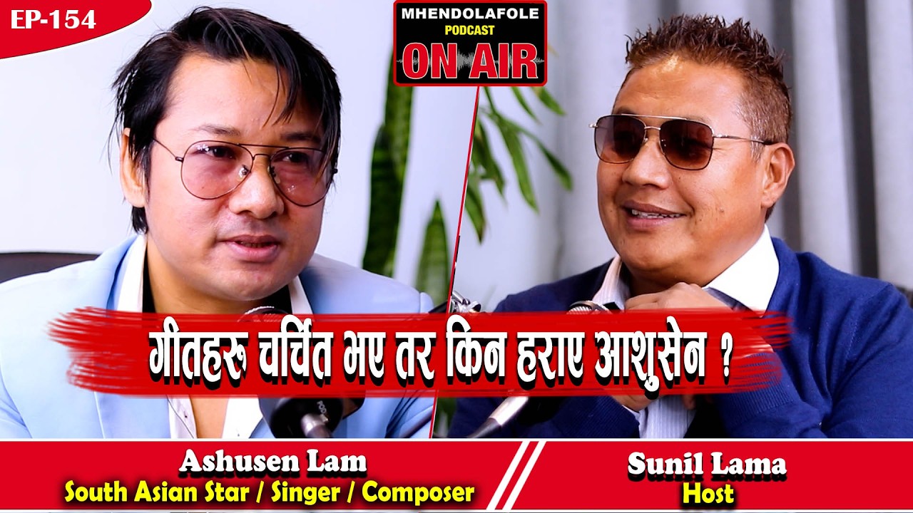 हिट गीतहरु हुँदा हुँदै पनि किन ओझेल परे आशुसेन लामा? | संघर्ष र भावुक खुलासा | Podcast | EP - 154 |