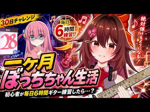 【一ヶ月ぼっちちゃん生活｜28日目Part2】ギター初心者が毎日「6時間」練習したら『青春コンプレックス』は弾けるのか！？🎸【VTuber リア】