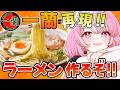 【料理実写🍳】一蘭のラーメンを再現して食べるぞ✨天然とんこつの味を出せるか…?【舞坂ねある/すたすぺ所属】