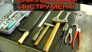 Видео инструкция по охране труда при работе с ручным слесарным инструментом(Свяжитесь с нами ↓ Наш сайт- http://fpb-spb.ru/ Группа VK - https://vk.com/licenzii_mchs_fpbspb Видео инструкция по охране труда..., 2015-11-25T18:51:01.000Z)