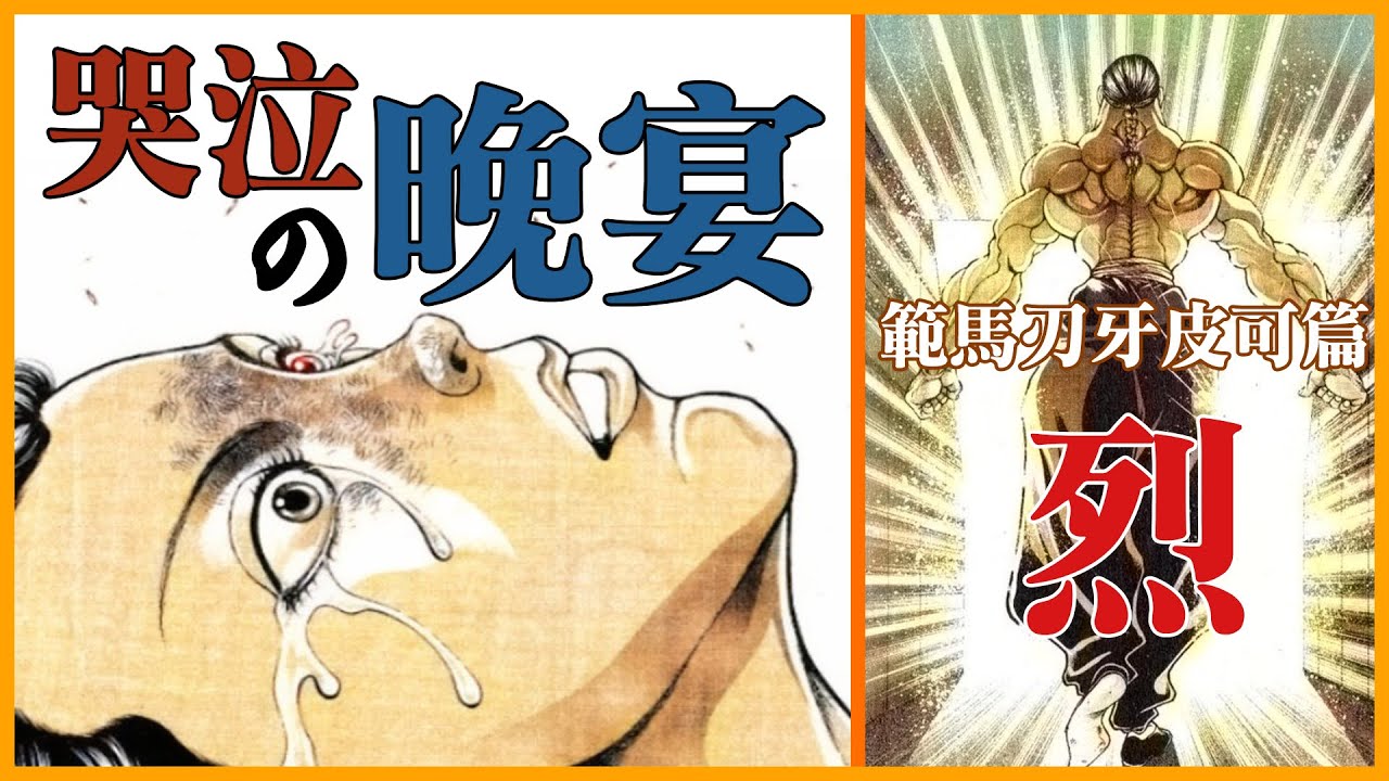 範馬刃牙皮可篇 別離的晚宴 皮可vs烈海王 Youtube