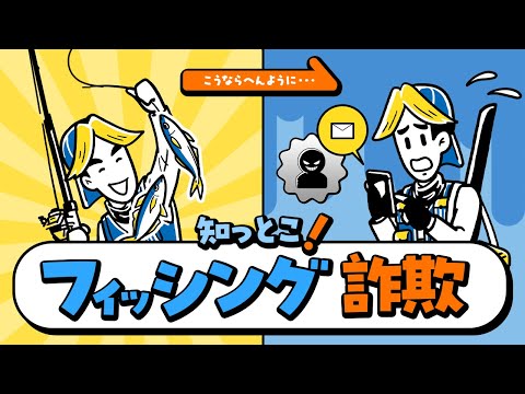 フィッシング詐欺に注意！って聞くけど、それって何なん？