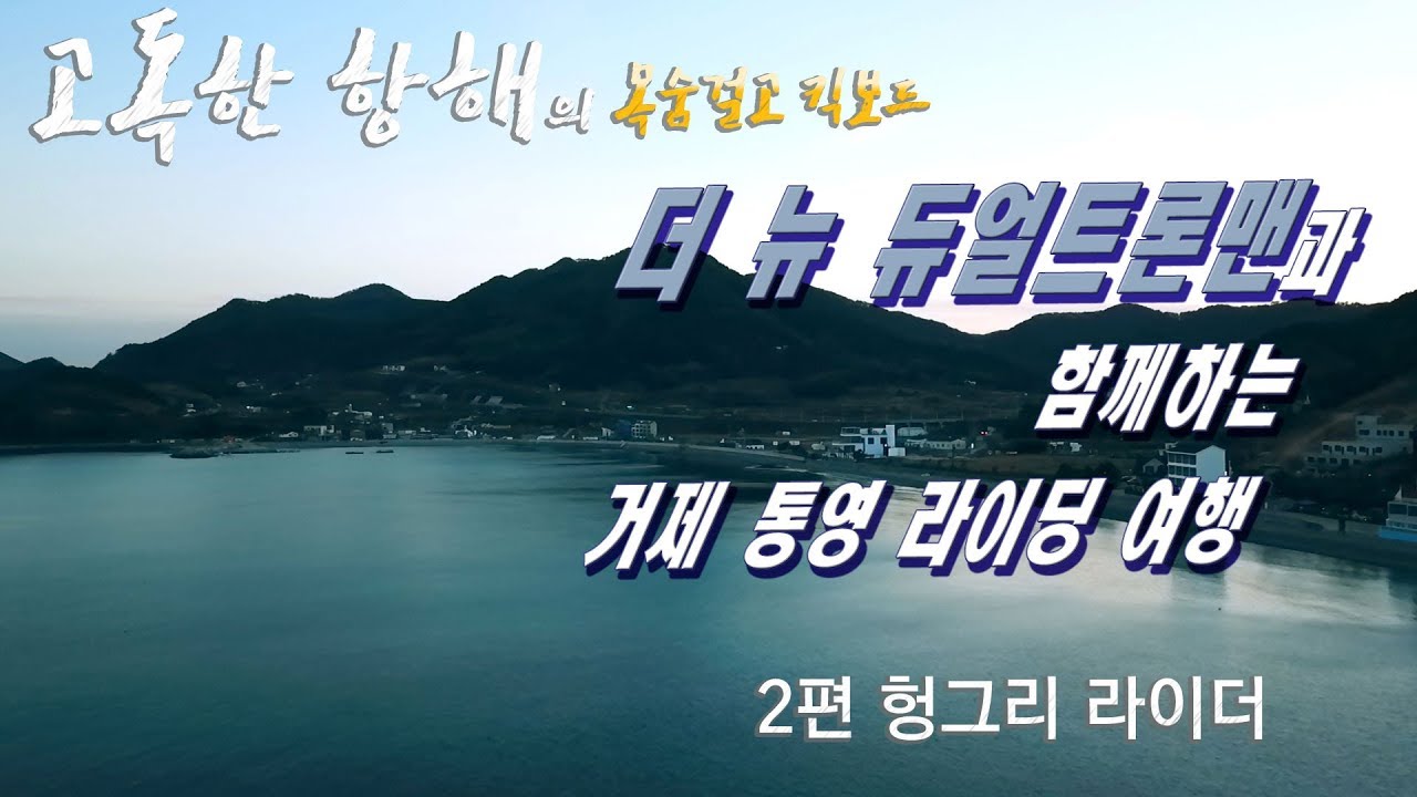 [목숨걸고 킥보드] 더 뉴 듀얼트론맨과 함께하는 거제 통영 라이딩 여행 2편 헝그리 라이더(Travel with the new  Dualtron Man)