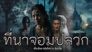 เรื่อง ที่นาจอมปลวก ประพันธ์โดย ตรัยโศก ณ ริมน่าน