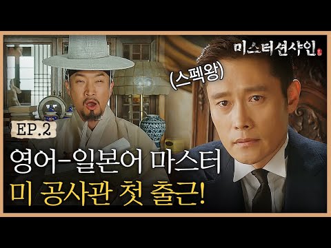 EP2-11 3개국어 마스터한 유진초이가 첫 출근부터 당황한 이유는? | #미스터션샤인