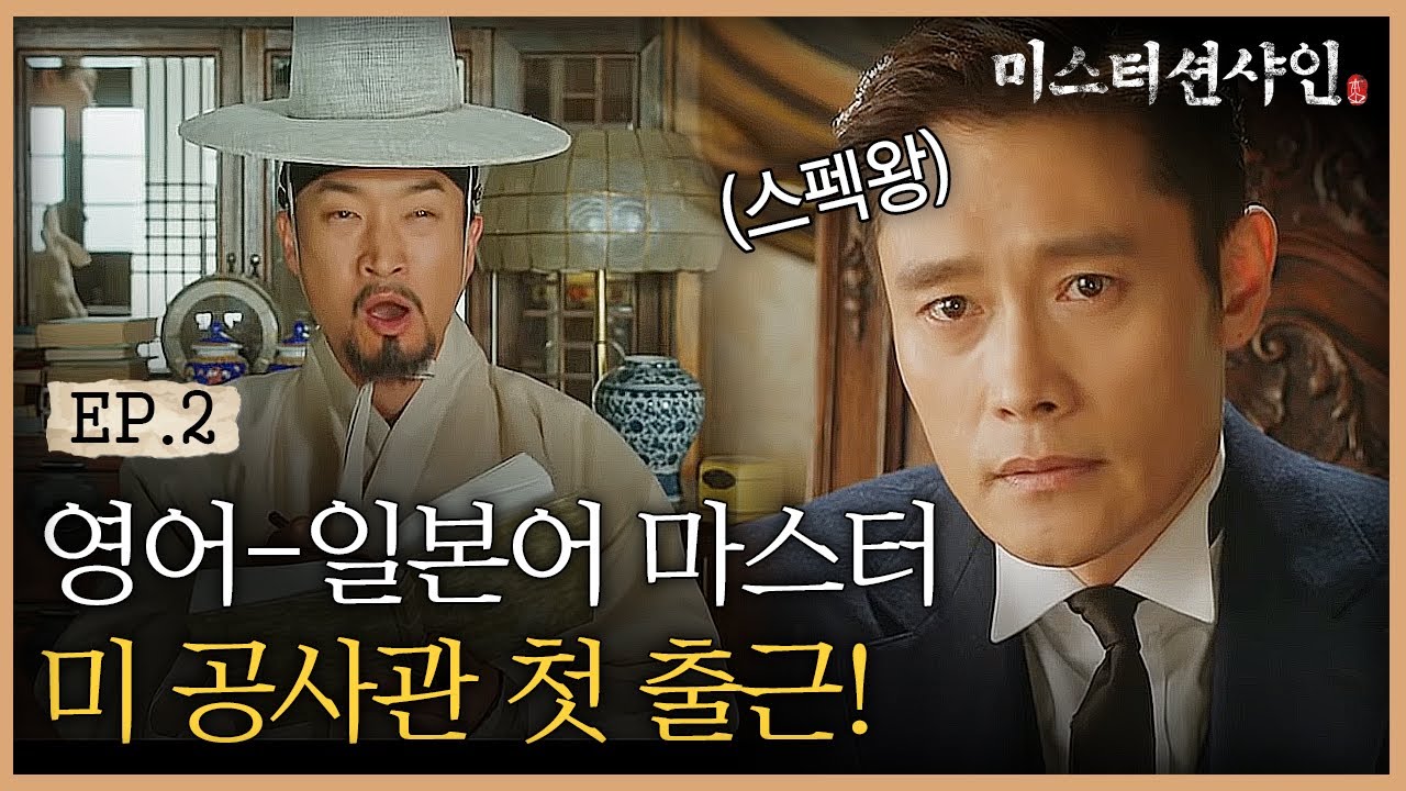 EP2-11 3개국어 마스터한 유진초이가 첫 출근부터 당황한 이유는? | #미스터션샤인