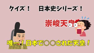 クイズ　日本史シリーズ　崇峻天皇すしゅんてんのう