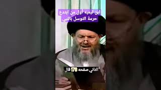 اية الله السيد الحيدري يكشف عن اول من ابتدع حرمة؟ التوسل‼️كمال_الحيدري ذو_الفقار_المغربي