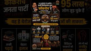@againstCorruptionCJP #youtubeshorts #viral #ytshorts #indiareality #hashtags #mustwatch