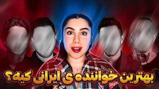 بهترین خواننده ی ایرانی کیه؟