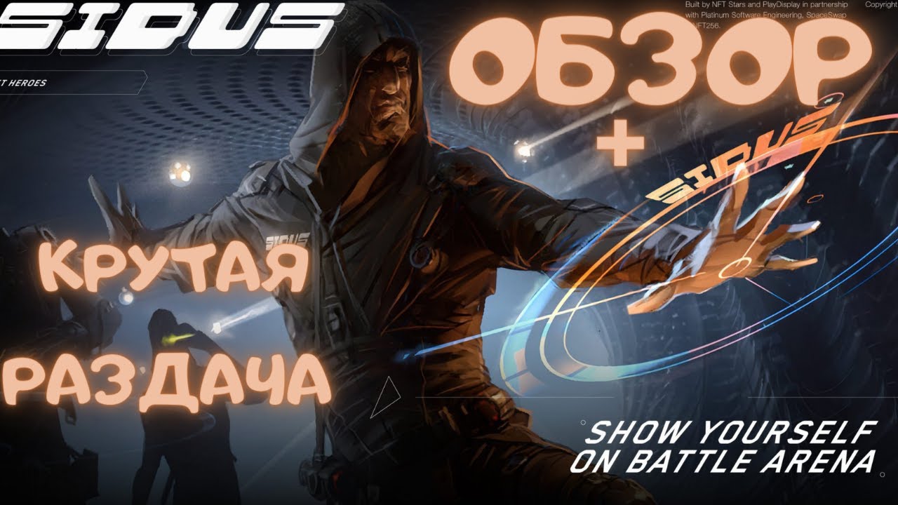 SIDUS NFT HEROES - ОБЗОР + СУПЕР КРУТАЯ РАЗДАЧА