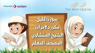 سورة الليل مكرره 3 مرات الشيخ المنشاوي المصحف المعلم