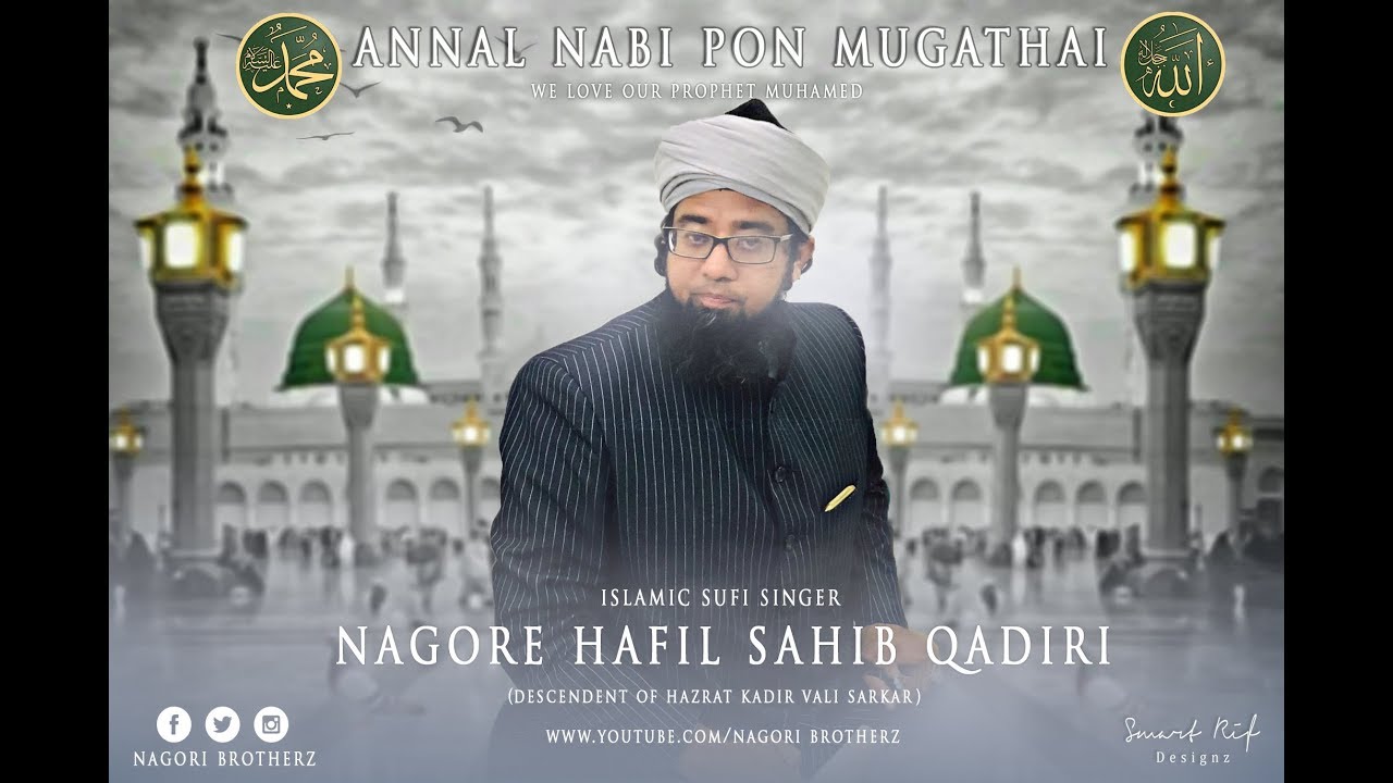 அண்ணல் நபி பொன் முகத்தை கண்கள் தேடுதே / Nagore Hafil Sahib Qadiri / Nagori Brotherz