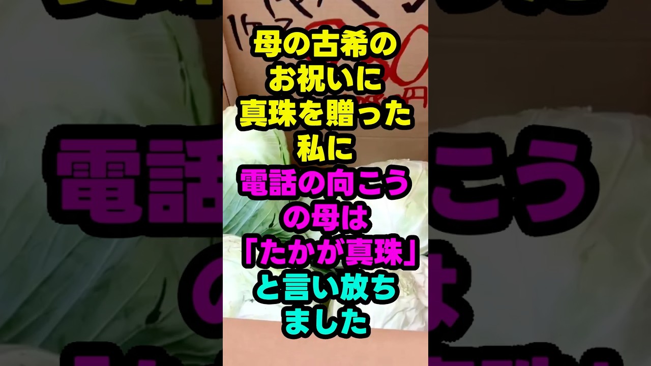 母の古希に真珠を贈ったら、「たかが真珠」と言われました