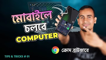 মোবাইল দিয়ে কন্টোল করুন কম্পিউটারের সকল কিছু। Control Computer From Phone | Tips & Tricks # 01