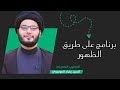 برنامج على طريق الظهور ح7 حرب التبديل هل هي اخر حروب ما قبل الظهور سماحة السيد بهاء الموسوي 