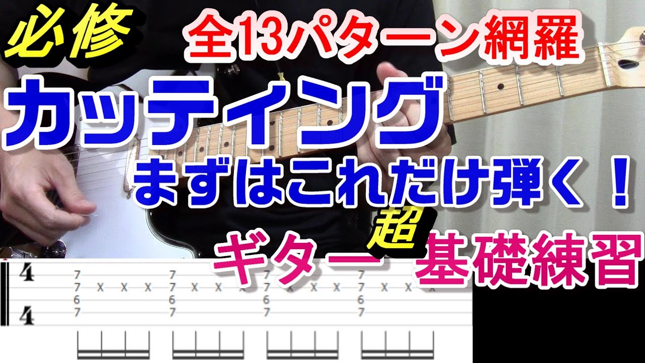 ギターカッティング初心者集まれ！16分の基本カッティングパターン13個