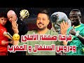 السنغال و المغرب ودرس تاريخي والقائد ساديو ماني وخداع دياز وفشل الركراكي وحلم نصف قرن وصفقة الاهلي 