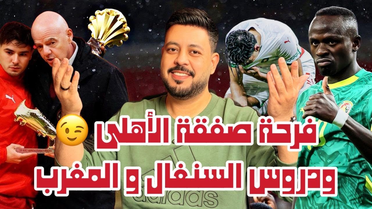 السنغال و المغرب ودرس تاريخي والقائد ساديو ماني وخداع دياز وفشل الركراكي وحلم نصف قرن وصفقة الاهلي