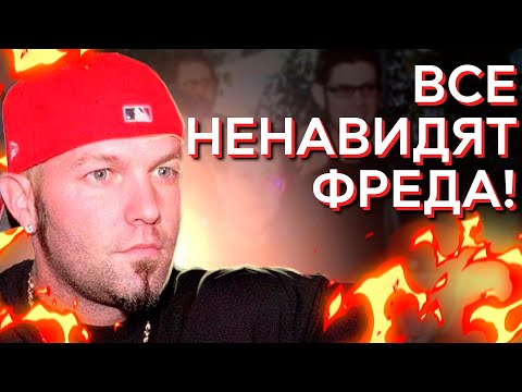 За что ненавидели Фреда Дёрста и Limp Bizkit?