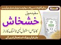    خشخاش کے فوائد       