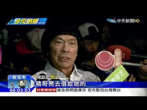 20160515中天新聞　謝金燕盼「他」別來　豬哥亮出席：我是爸爸