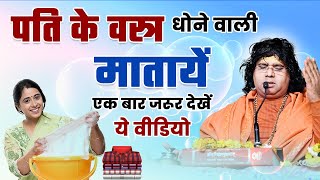 पति के वस्त्र धोने वाली मातायें एक बार जरूर देखें ये वीडियो | Acharya Shri Kaushik Ji Maharaj