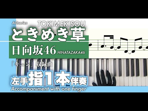 【楽譜/指1本伴奏/初心者向】ときめき草-日向坂46［簡単／原曲キー］