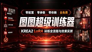 Zero-Config, Zero-Parameter, Zero-Dependency, Completely Free: Tutu Super Trainer KREA2 LoRA Trai...