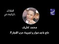 محمد لطيف حاج ماجد س وار و تجريدة حرب الف جار السودان اخبار السودان اليوم محمد لطيف حاج ماجد س وار و تجريدة حرب الف جار السودان اخبار السودان اليوم