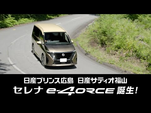 日産セレナ e－4ORCE誕生！！ミニバン最強4WD