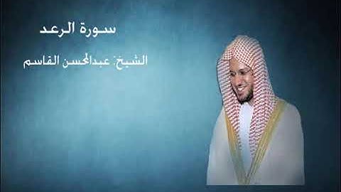 013 - سورة الرعد - الشيخ عبد المحسن القاسم --- من اروع التراتيل