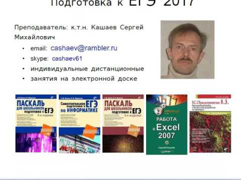 Информатика ЕГЭ 2017. Кашаев С.М. - автор ряда книг по подготовке к ЕГЭ по информатике.