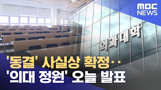 '동결' 사실상 확정‥'의대 정원' 오늘 발표 (2025.04.17/뉴스투데이/MBC)