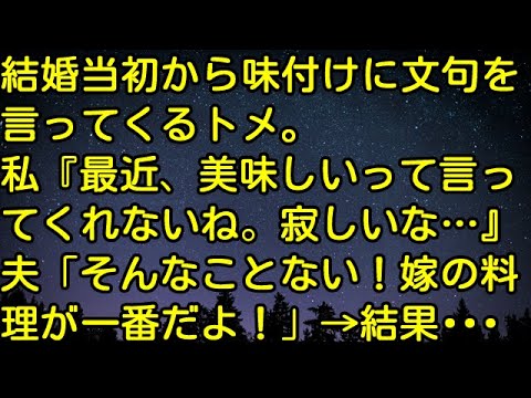 【スカッとする話】結婚当初から味付けに文句を言ってくるトメ。私『最近、美味しいって言ってくれないね。寂しいな…』夫「そんなことない！嫁の料理が一番だよ！」→結果・・・　スカッとしようぜチャンネル
