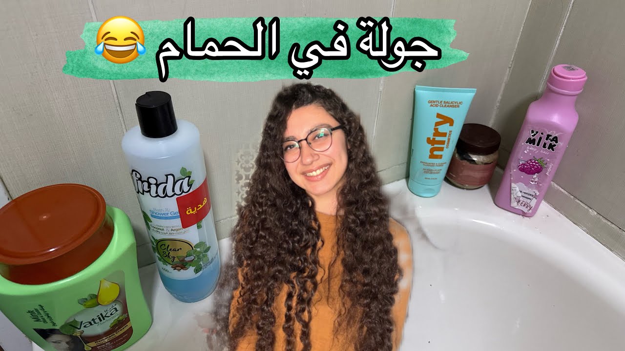 جولة في حمامي 😂