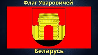 Флаг Уваровичей. Беларусь.