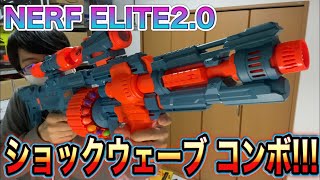 ナーフ エリート2.0 ショックウェーブ コンボ！！！ナフ太郎 NERF ELITE2.0 SOCKWAVE COMBO!!!