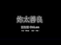 #14 張智霖 ChiLam - 妳太善良 [LYRICS]