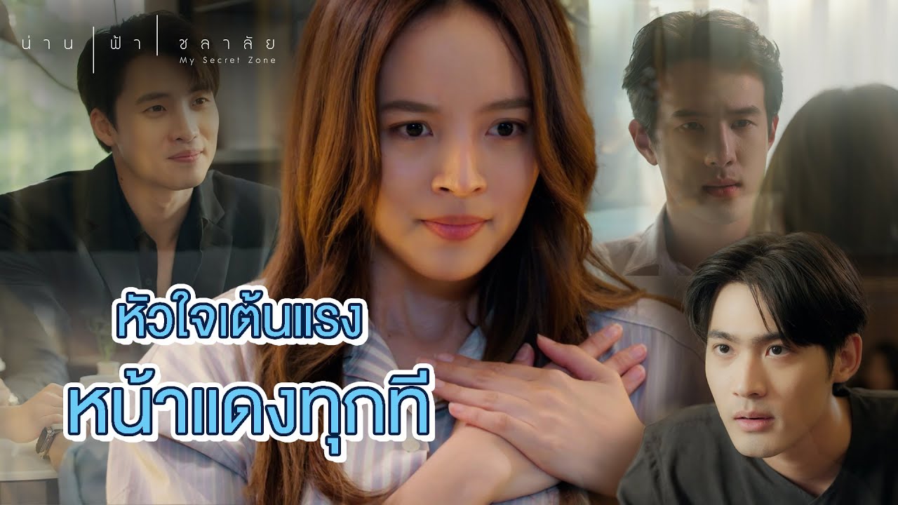 FIN | คนหนึ่งก็ชัดเจน อีกหนึ่งคนก็หวั่นไหว | น่าน ฟ้า ชลาลัย EP.5 | 3Plus