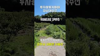진주토지매매 진주투자용토지매매 경상대인근아파트예정부지 진주시 내동면 신율리 토지매매