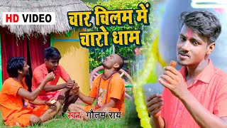 #Video | Kanwar Bhajan 2021 | चार चिलम में चारो धाम | Gautam Rai | Bhojpuri Bolbam Song 2021