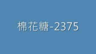 Video thumbnail of "棉花糖-欠一個勇敢 and 23745"