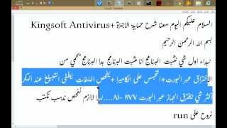 شرح حماية الاجهزة ببرنامح Kingsoft Antivirus screenshot 1