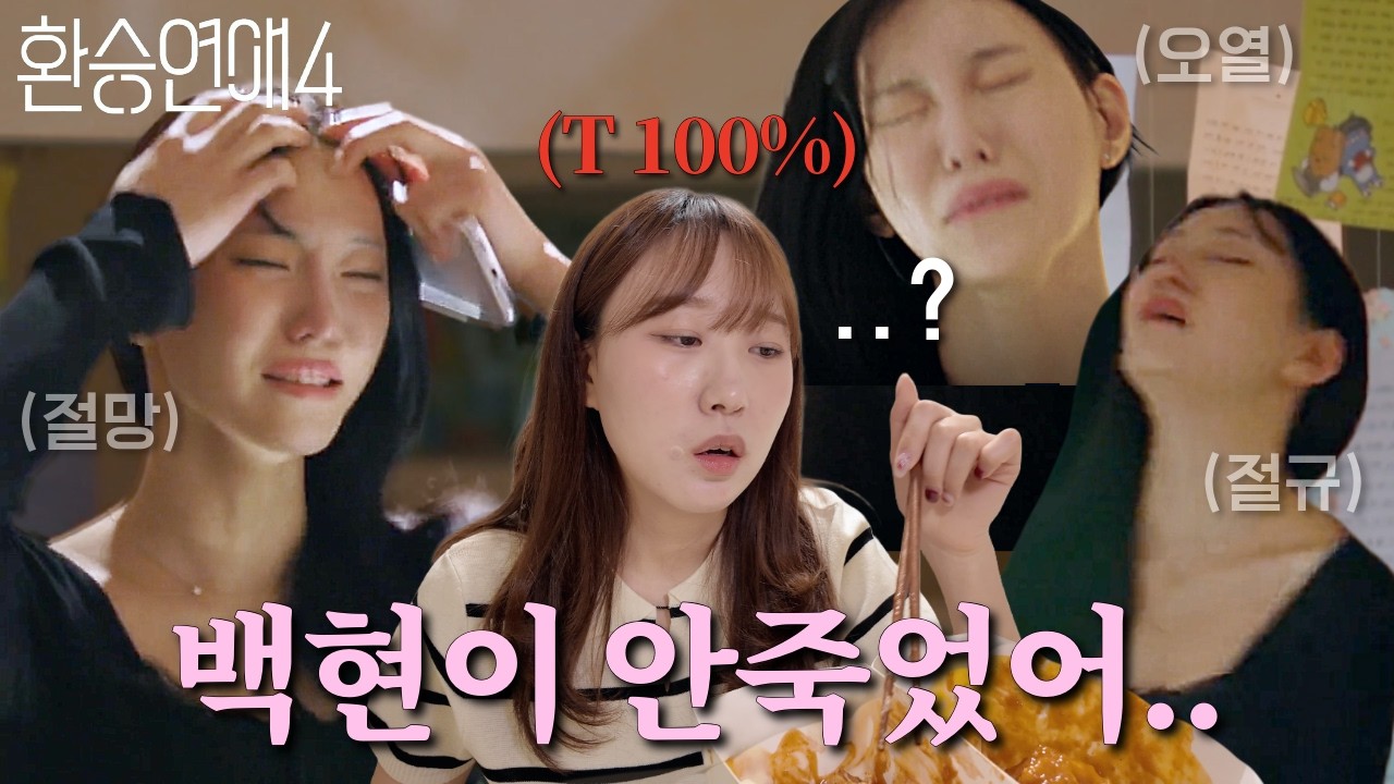 백현 장례식 살짝 맛보고 옴 [환승연애4 11화 리액션]