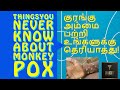 Top Things you need to know about monkeypox! || Monkey Pox || Tamil || Dr Acute ||