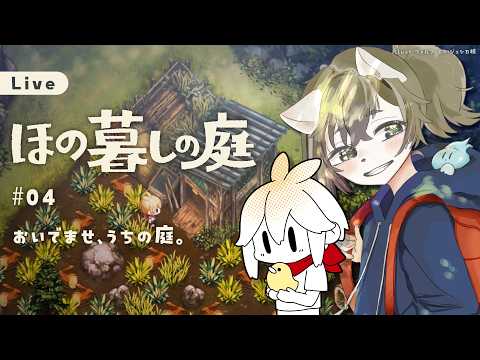【ほの暮しの庭】#04 おいでませ、うちの庭。【ネタバレあり】