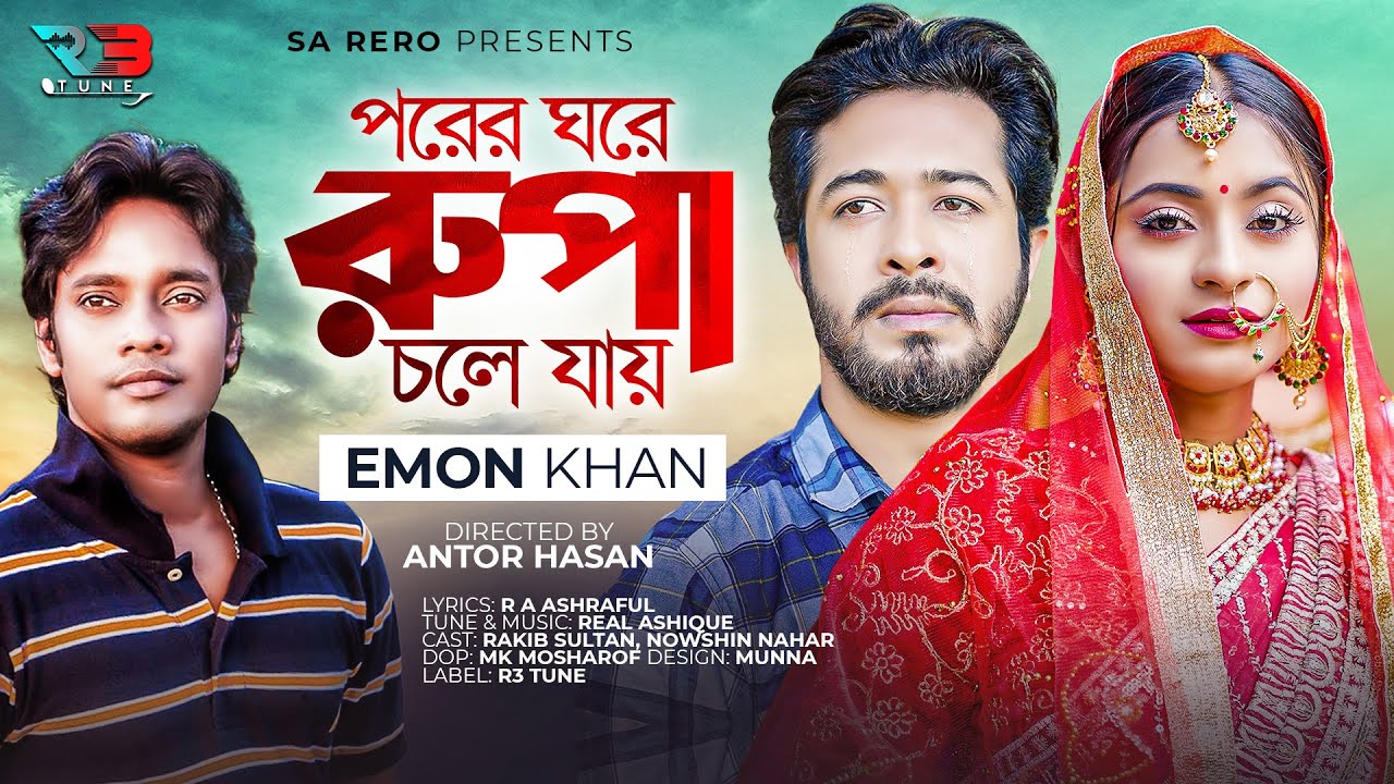 ইমন খান | পরের ঘরে রুপা চলে যায় | Emon Khan | Rakib Sultan | Bangla ...