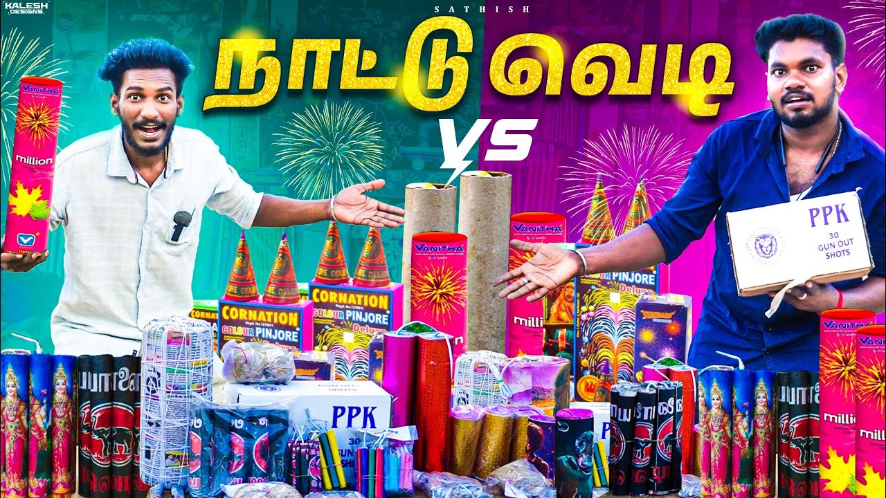 நாட்டு வெடி Testing 💯 Nattu Vedi | பேப்பரே இல்லாத பேப்பர் வெடி..! Sathish