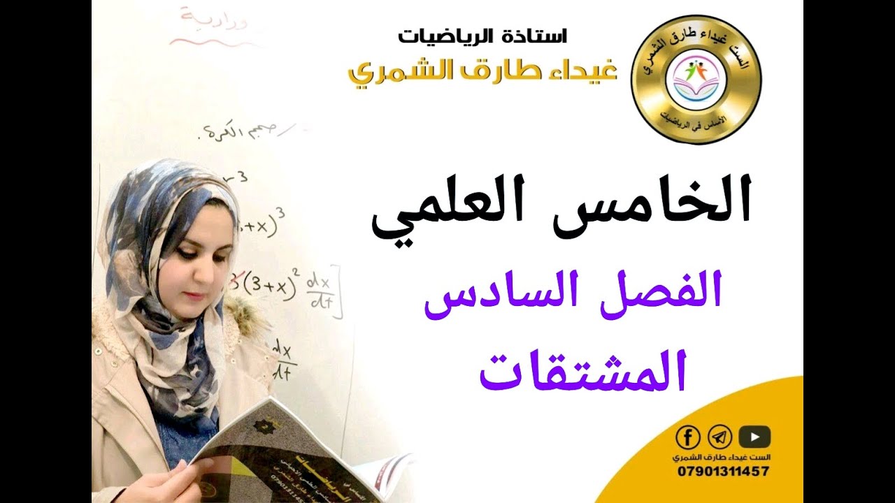 محاضرة 1 فصل سادس ( قواعد المشتقه ج1) رياضيات الخامس العلمي الست غيداء طارق الشمري